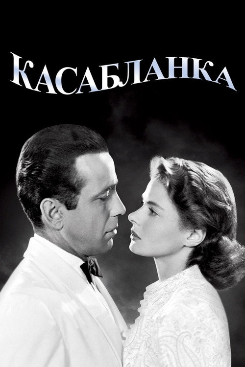 Постер: Касабланка