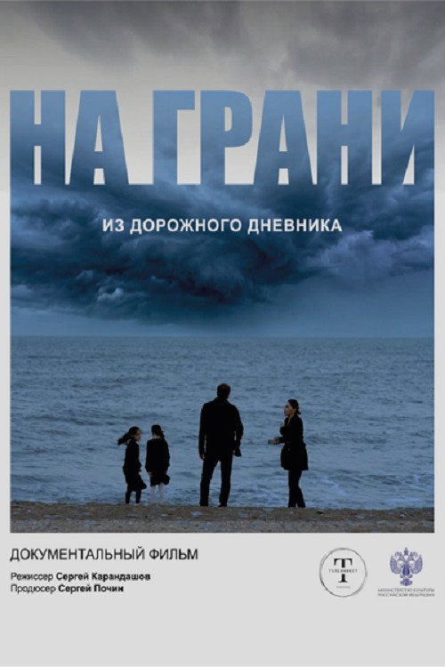 Постер: На грани