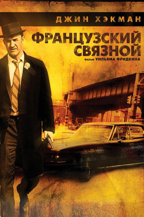 Постер: Французский связной