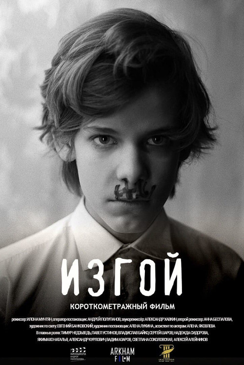Постер: Изгой