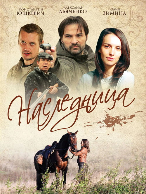 Постер: Наследница