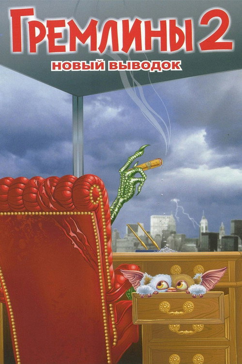 Постер: Гремлины 2: Новенькая Партия