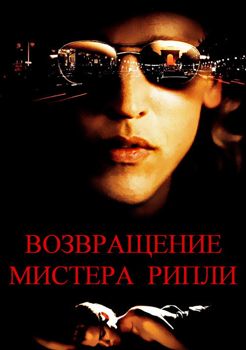 Постер: Возвращение мистера Рипли